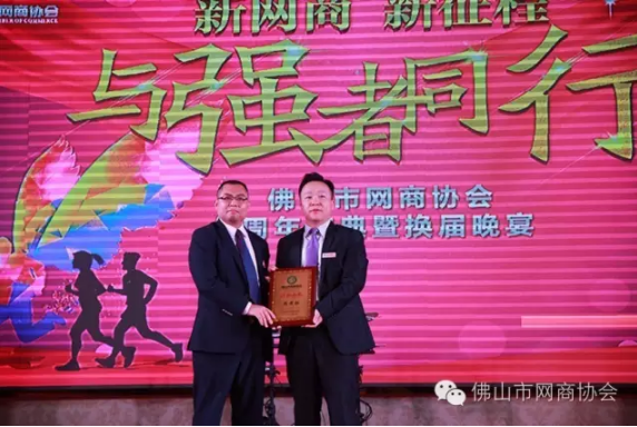 佛山市網(wǎng)商協(xié)會-18